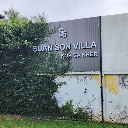 Suan Son Villa Koh Sa Nher สวนสนธิ์วิลล่า เกาะเสนอ Sha スラート・ターニー エクステリア 写真
